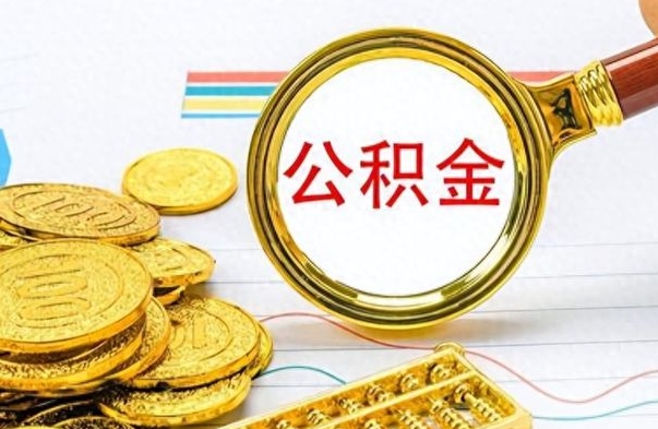 高密公积金交了2个月可以取吗（高密公积金就交了两个月怎么提取）